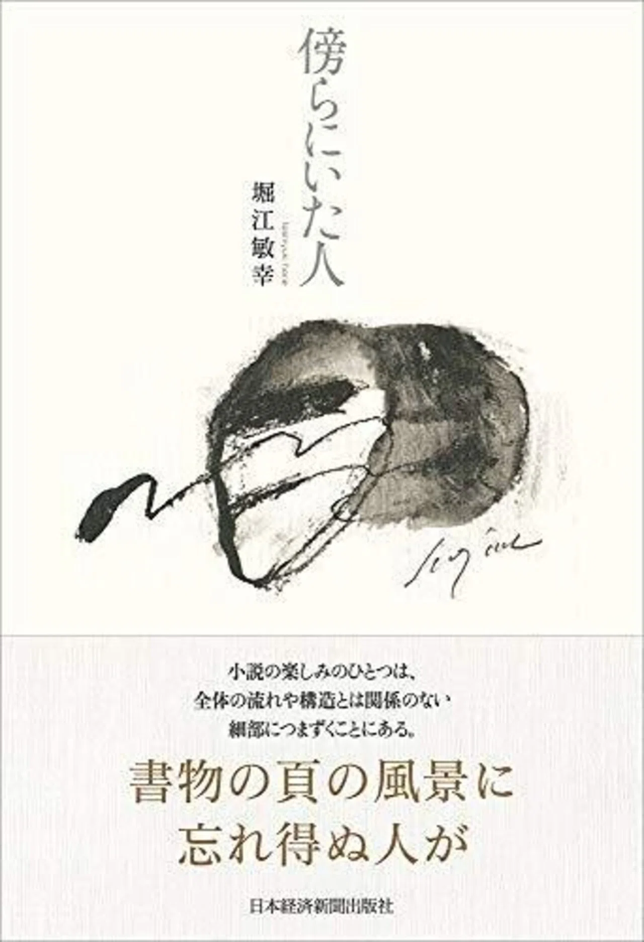 【書評】傍らにいた人（堀江 敏幸）｜甲斐田冬美＠書評note運営中！