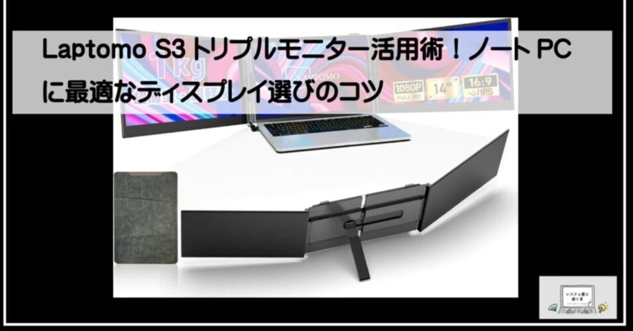 Laptomo S3 トリプルモニター活用術！ノートPCに最適なディスプレイ