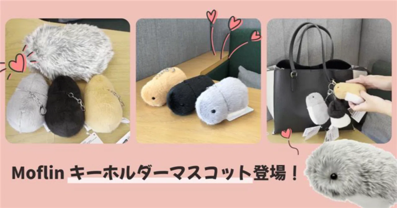 動画あり】Moflinのキーホルダーマスコットが本日発売♡最速レビュー