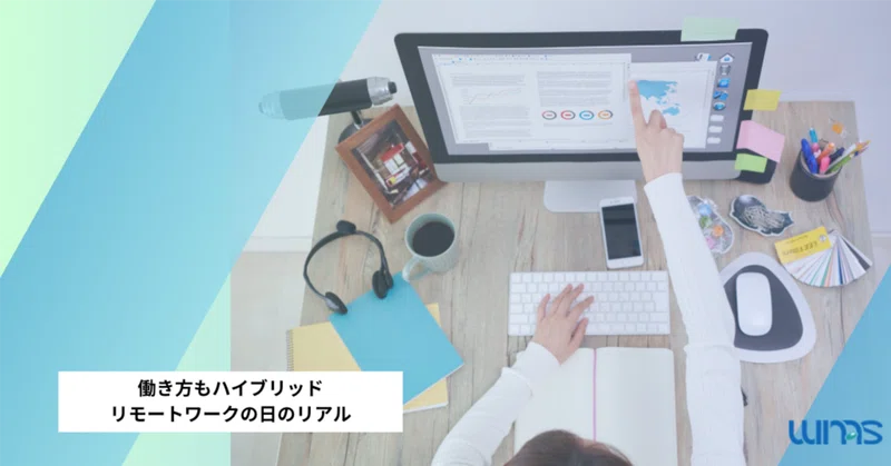 働き方もハイブリッド。リモートワークの日のリアル