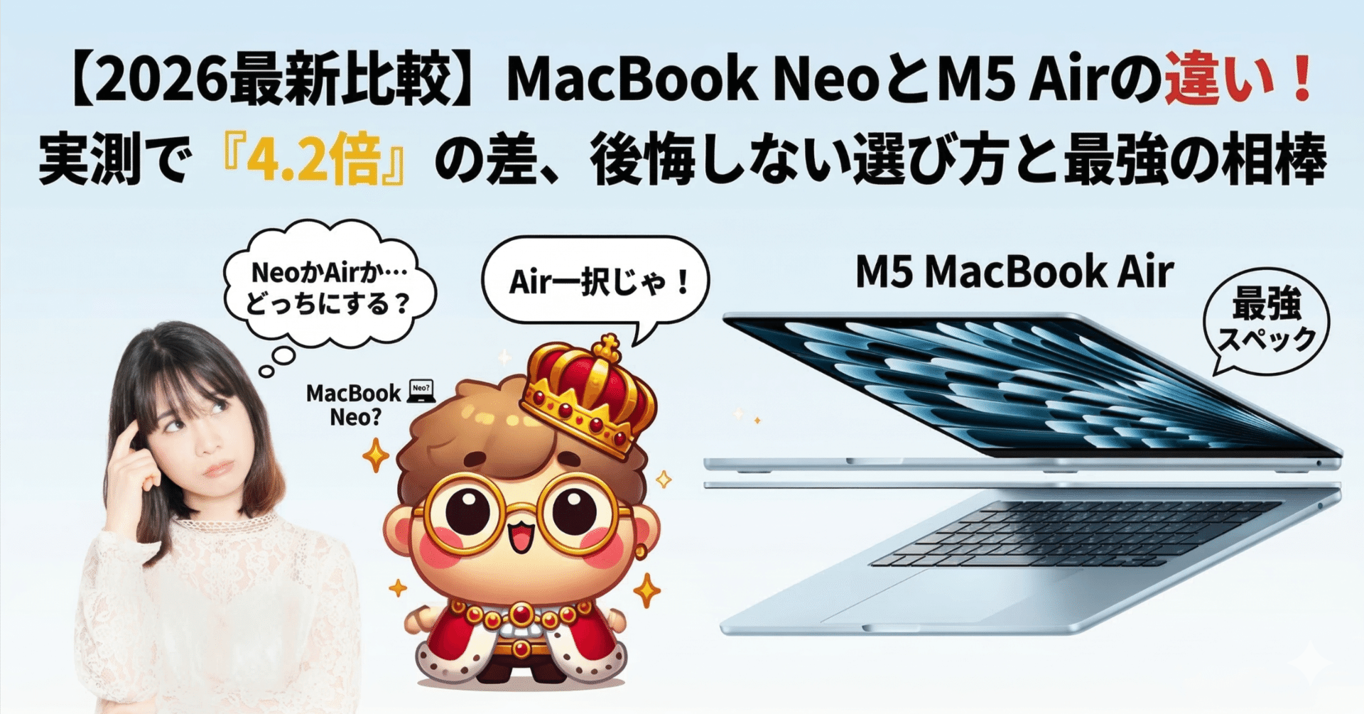 2026最新比較】MacBook NeoとM5 Airの違いは？どっちを買うべきか「3