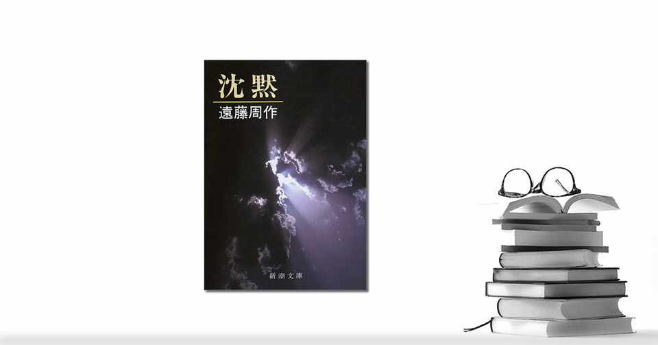 沈黙 遠藤周作 感想文 最優秀ピクチャーゲーム 沈黙 遠藤周作 感想文 最優秀ピクチャーゲーム