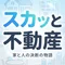 スカッと不動産