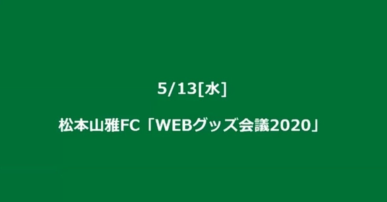 松本山雅fc Webグッズ会議2020の議事録を書いてみた 完全版 塩原慶之 Shioinc Note