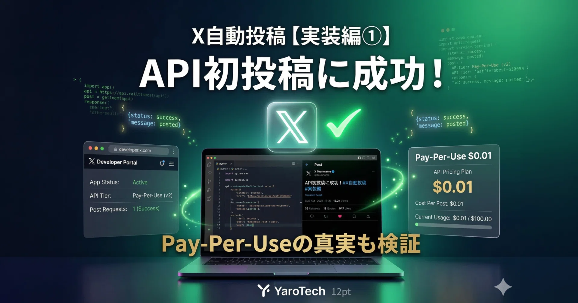 X自動投稿を実際に構築！開発者アカウント取得からAPI初投稿まで【実装