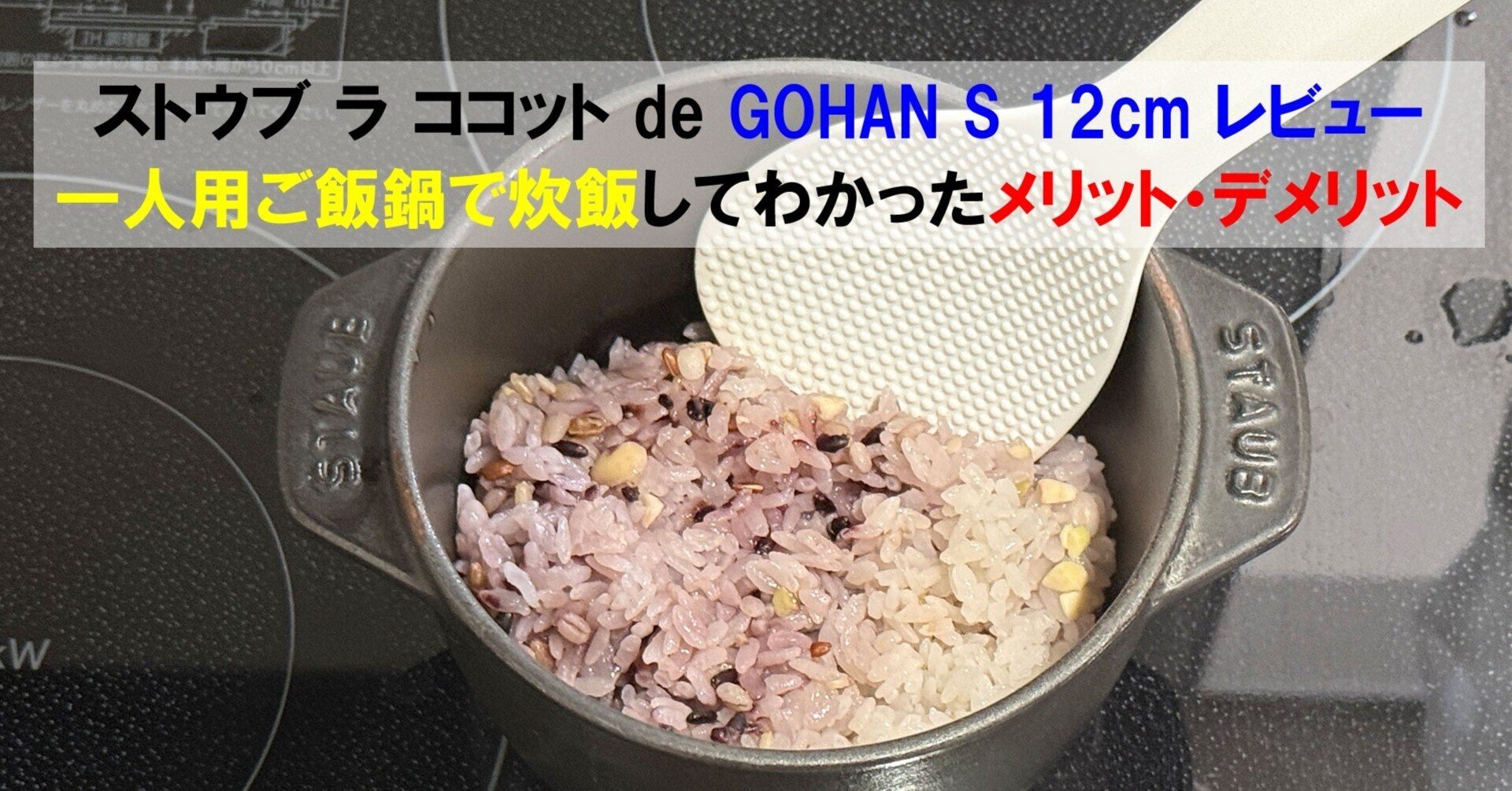 ストウブ ラ ココット de GOHAN S 12cmレビュー｜一人用ご飯鍋で炊飯し