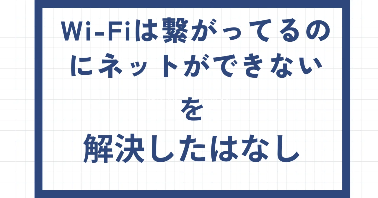 Wi-Fiはつながってるのにネットできない。原因・解決・AIの使い方まで