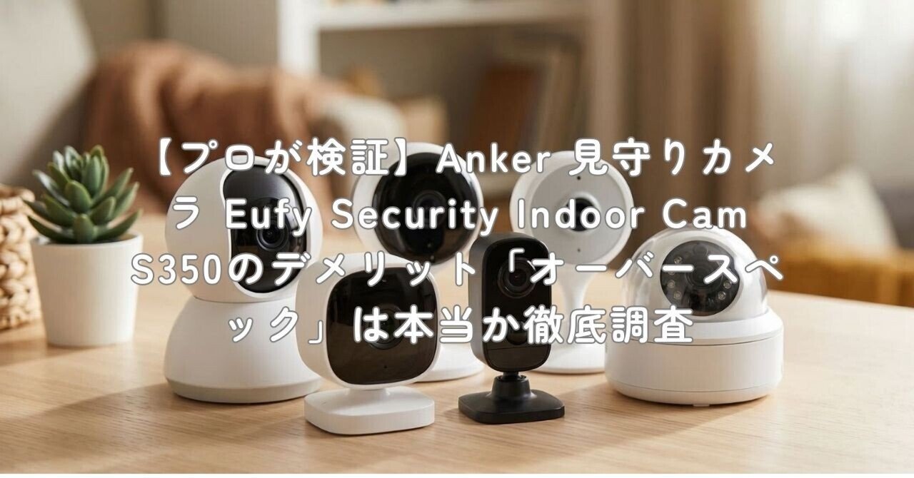 プロが検証】Anker 見守りカメラ Eufy Security Indoor Cam S350の