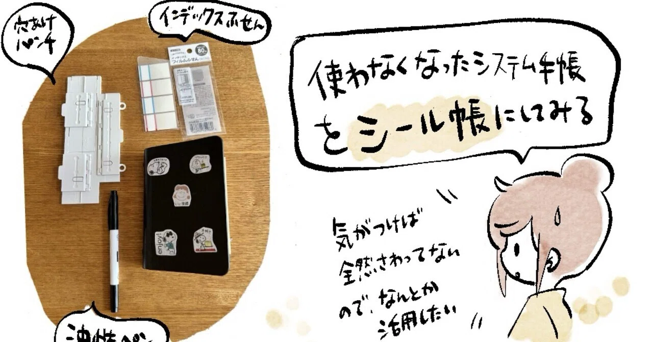 使わなくなったシステム手帳をシール帳にしてみる｜おひさまめーかー