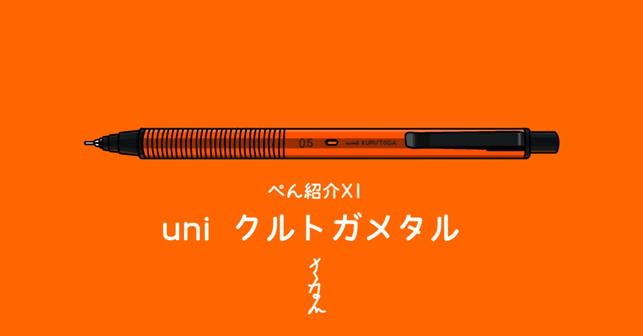 ぺん紹介XI uni クルトガメタル｜沙苗