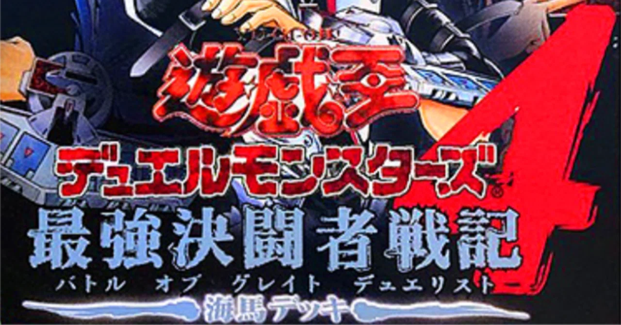 ゲームレビュー『遊☆戯☆王デュエルモンスターズ4 最強決闘者戦記