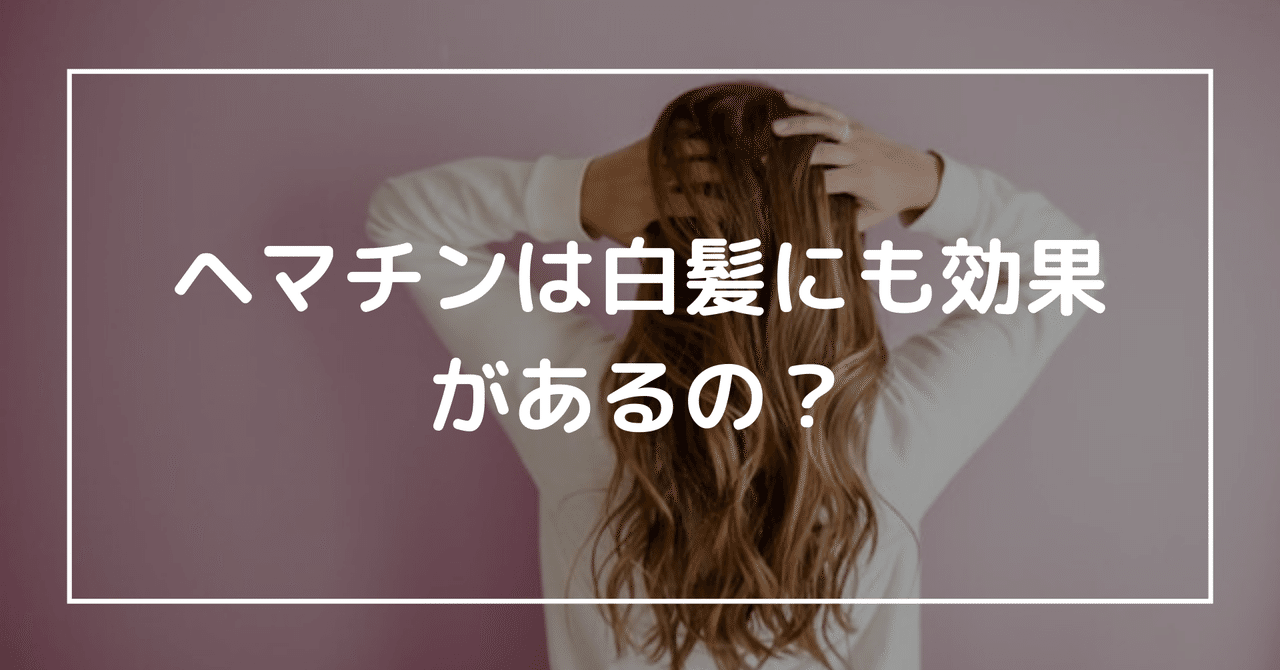 ヘマチンは白髪にも効果があるの らいふ Note