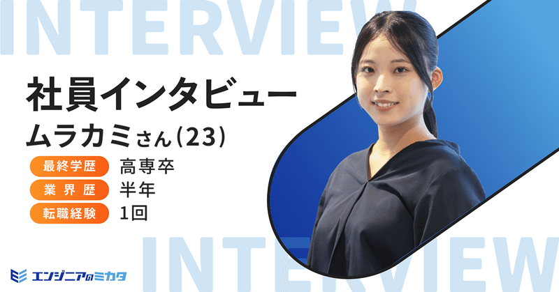 社員インタビュー【ムラカミさん】
