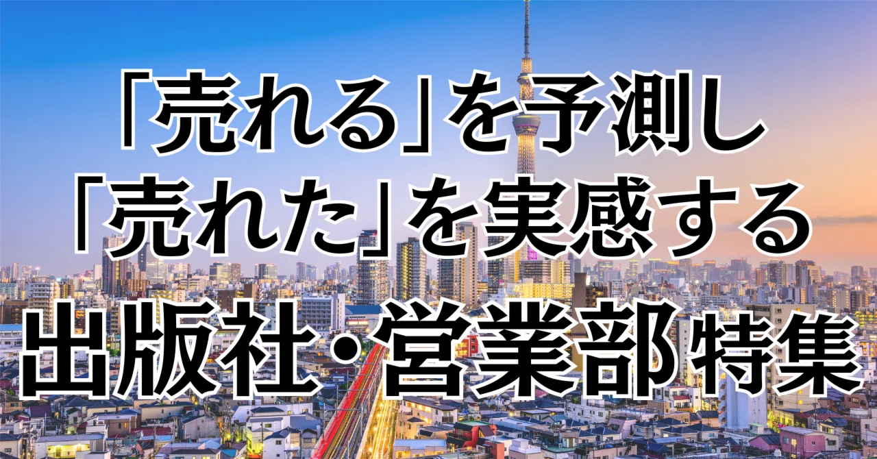 売れる」を予測し「売れた」を感じる 出版社営業部のお仕事特集｜株式 