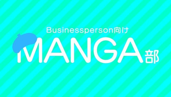Businessperson向け・MANGA部