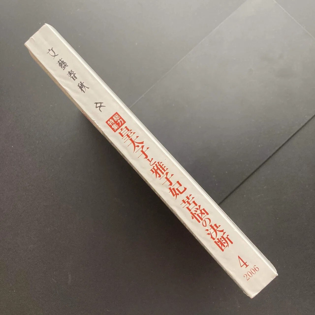 20年前の総合月刊誌『文藝春秋 2006年 04月号』｜ロムド書店の書架