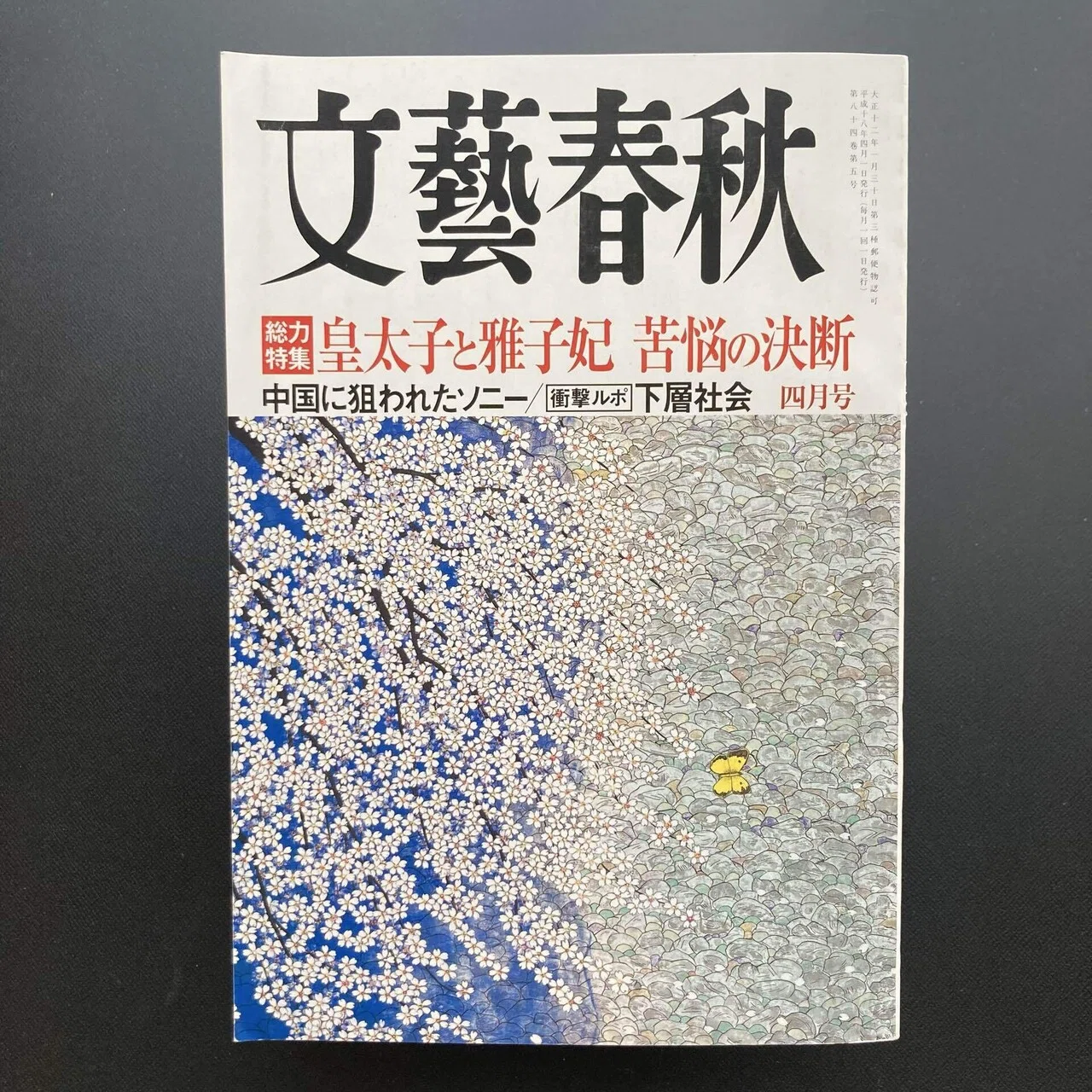 文藝春秋 2006年4月号 皇太子と雅子妃 / 村上春樹 ある編集者の生と死 20年前の総合月刊誌『文藝春秋 2006年 04月号』｜ロムド書店の書架
