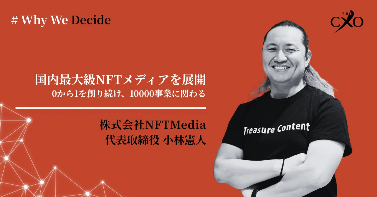 小林 Why We Decide｜NFT Media小林憲人Vol.1｜TheCXO｜海外展開を目指す