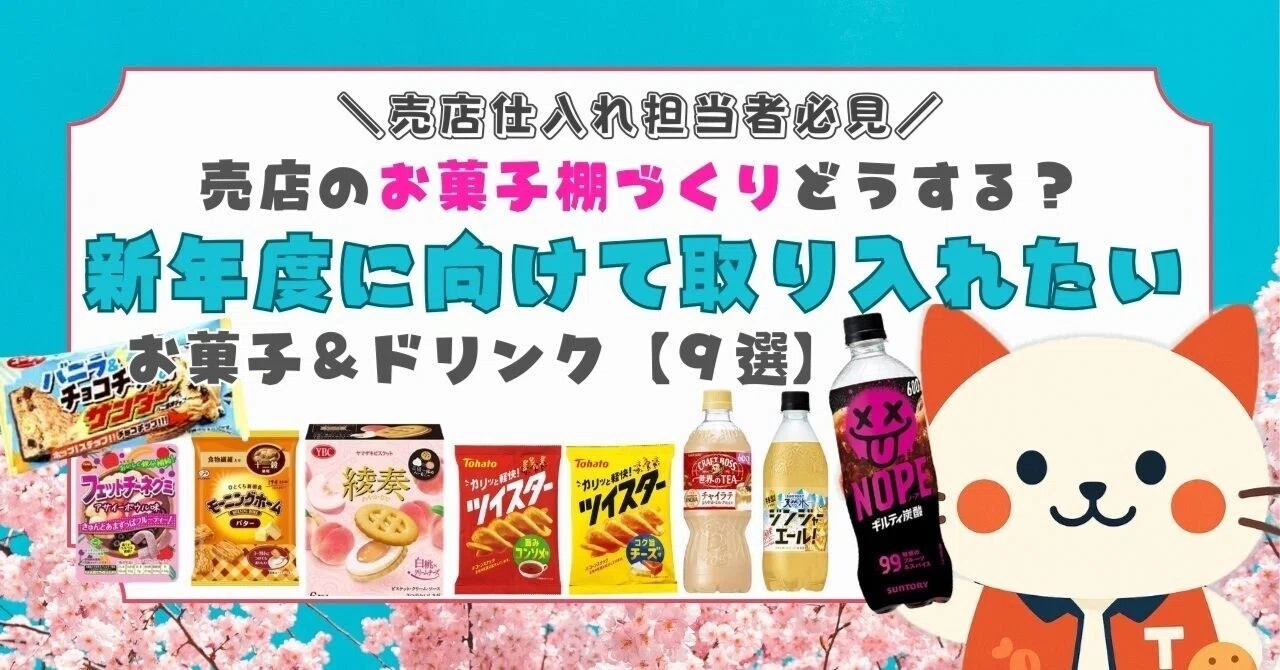 売店のお菓子棚づくりどうする？新年度に向けて取り入れたいお菓子 