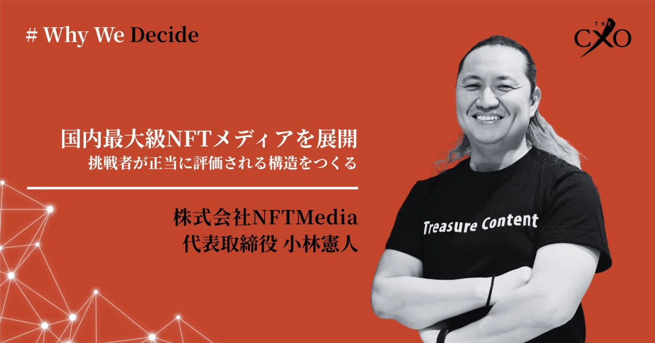 Why We decide｜NFT Media小林憲人氏 Vol.2｜TheCXO｜海外展開を目指す