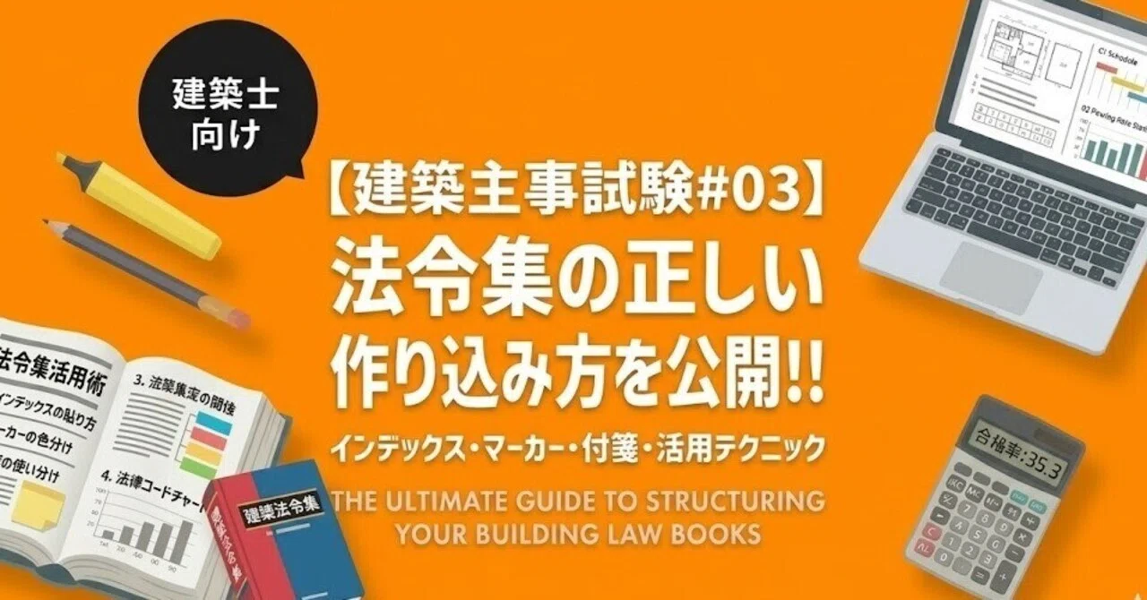 建築主事試験#03】法令集の正しい作り込み方を公開──やりがちな失敗