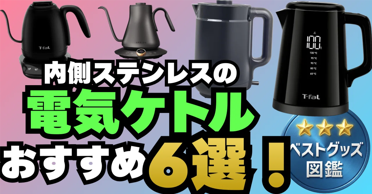 26年版】内側ステンレスの電気ケトルおすすめ6選！特有の味や匂いが気 