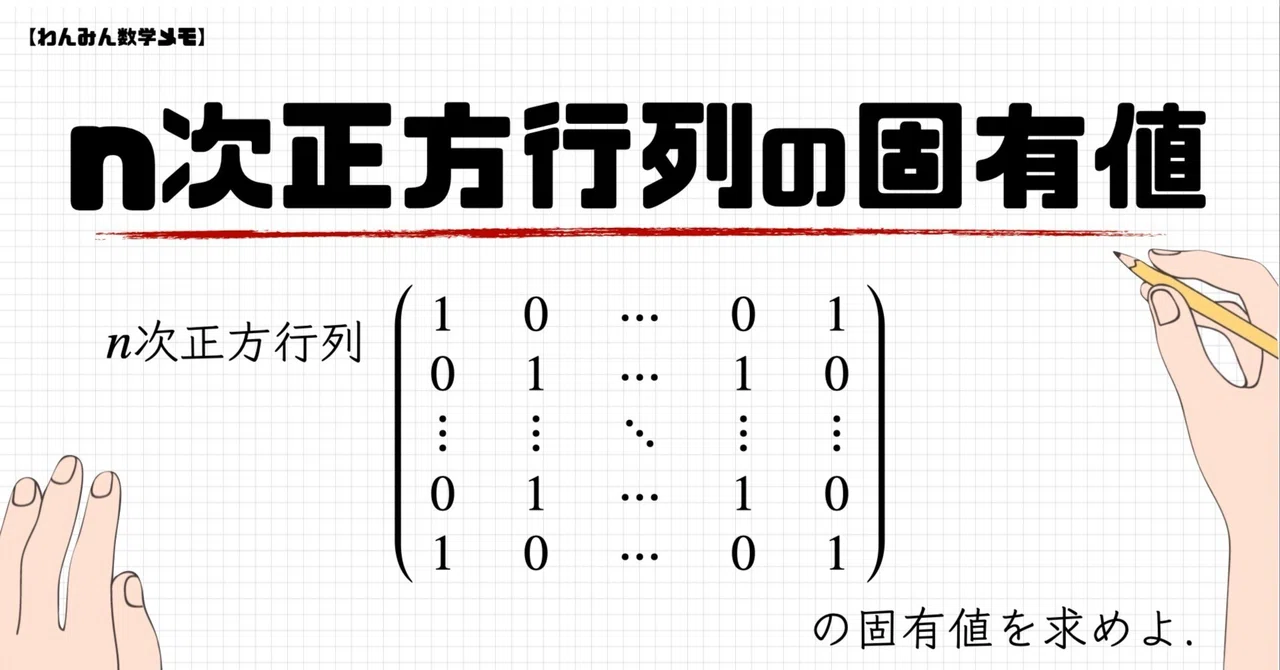 2つの対角線に1が並んだ行列の固有値【わんみん数学メモ】｜わんみん