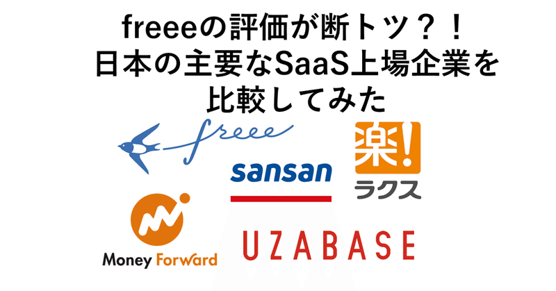 freeeの評価が断トツ？！PSRで日本の主要なSaaS上場企業を比較してみた