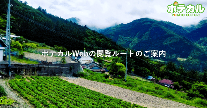 ポテカルWebの閲覧ルートのご案内