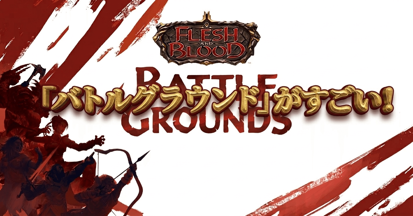 新イベント「バトルグラウンド」がすごい！ 【Flesh and Blood
