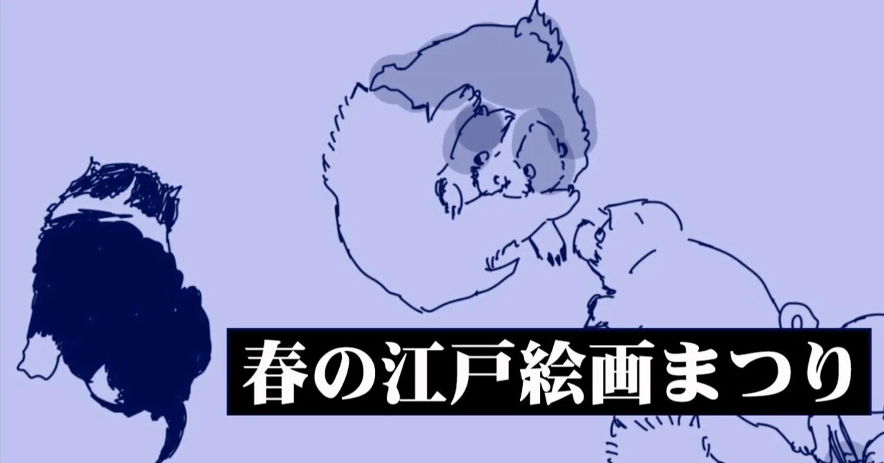 長澤蘆雪展】開催記念!《春の江戸絵画まつり》って何だろ?③ 長澤蘆雪展】開催記念!《春の江戸絵画まつり》って何だろ?③