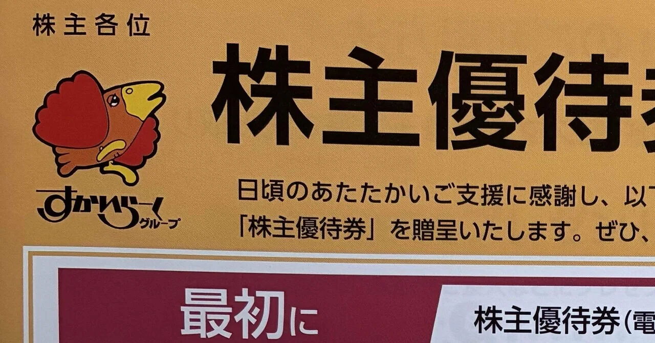 株主優待】すかいらーく（3197）から優待券が到着！300株保有で5,000円