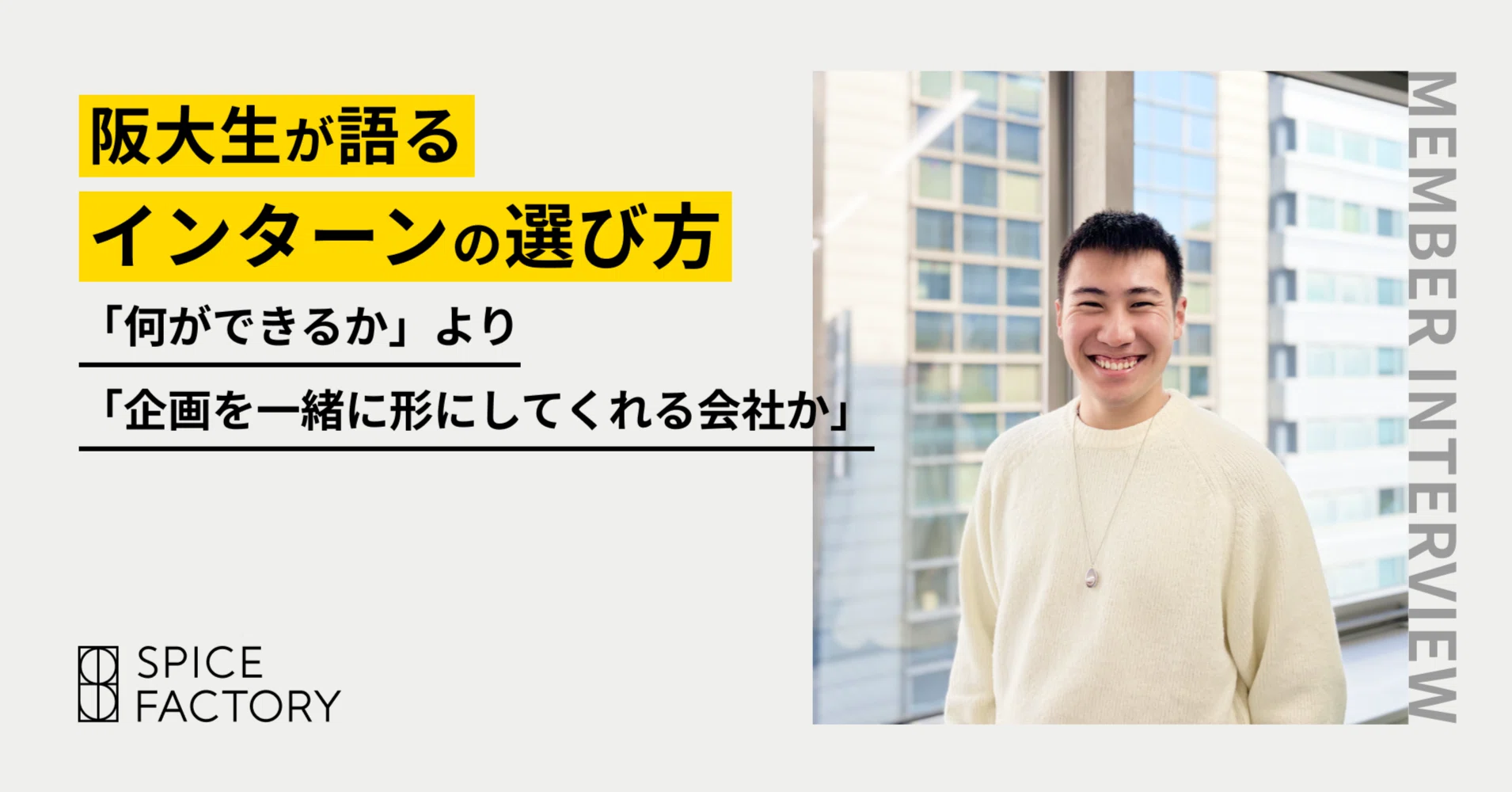 阪大生が語るインターンの選び方。「何ができるか」より「企画を一緒に 