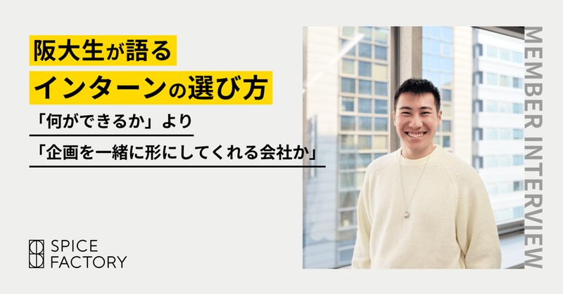 阪大生が語るインターンの選び方。「何ができるか」より「企画を一緒に形にしてくれる会社か」