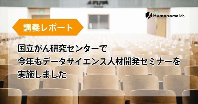 【講義レポ】国立がん研究センターで、2025年度データサイエンス人材開発セミナーを実施しました