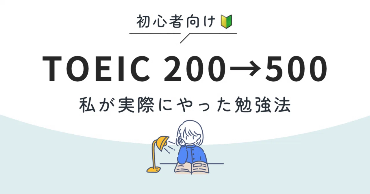 TOEIC初心者だった私が500点超えた勉強法｜200点台から伸ばした方法