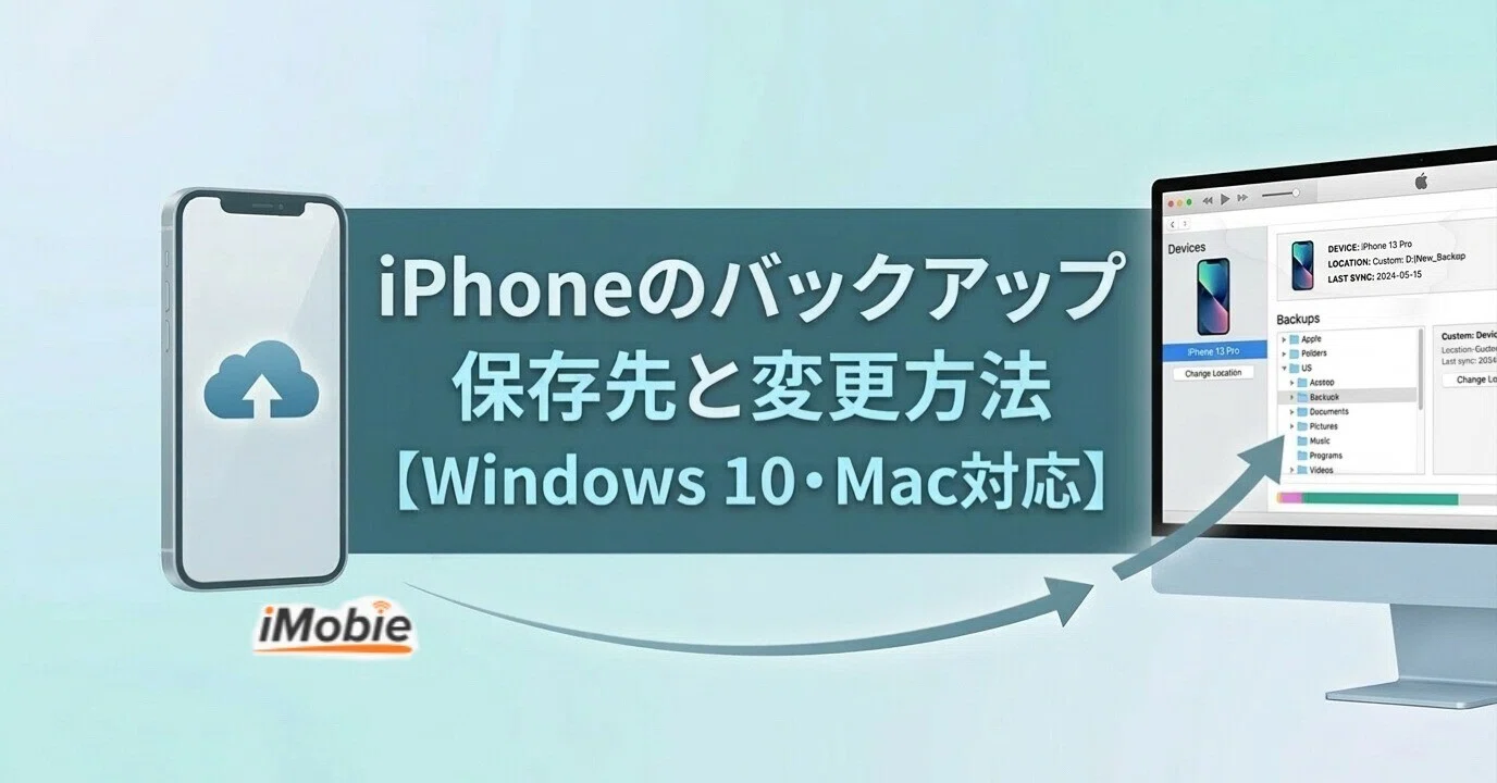 Windows 10/Mac対応】iPhoneのバックアップ保存先と変更方法｜iMobie Inc.