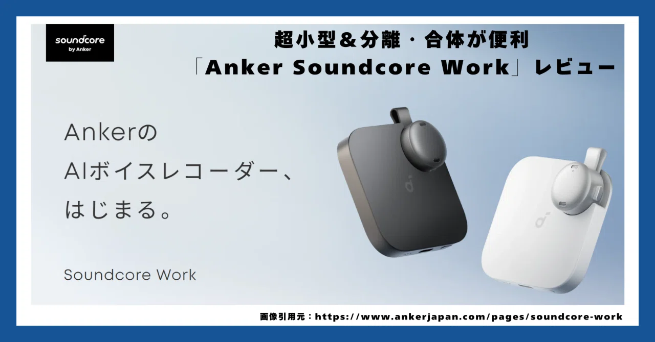 AIレコーダーにAnkerが参入！超小型＆分離・合体が便利「Soundcore 