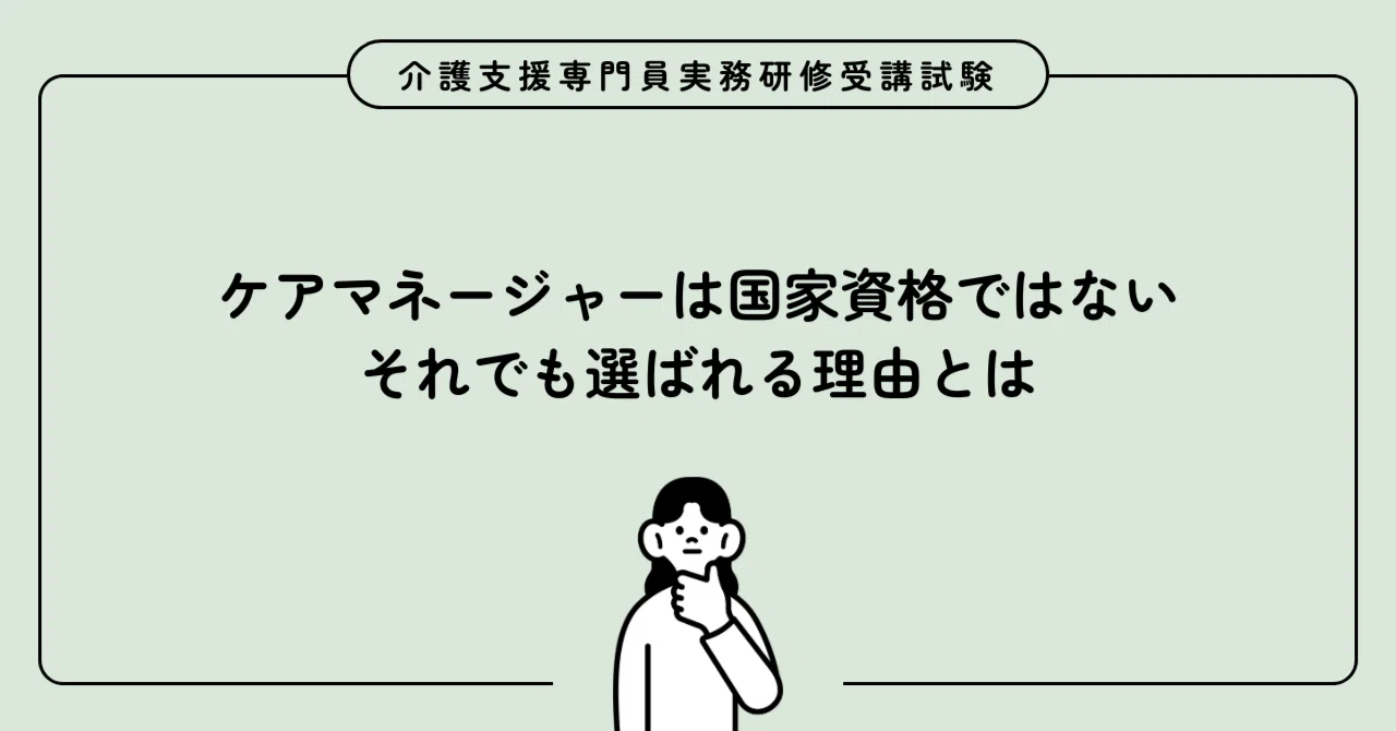 ケアマネ 国家 資格