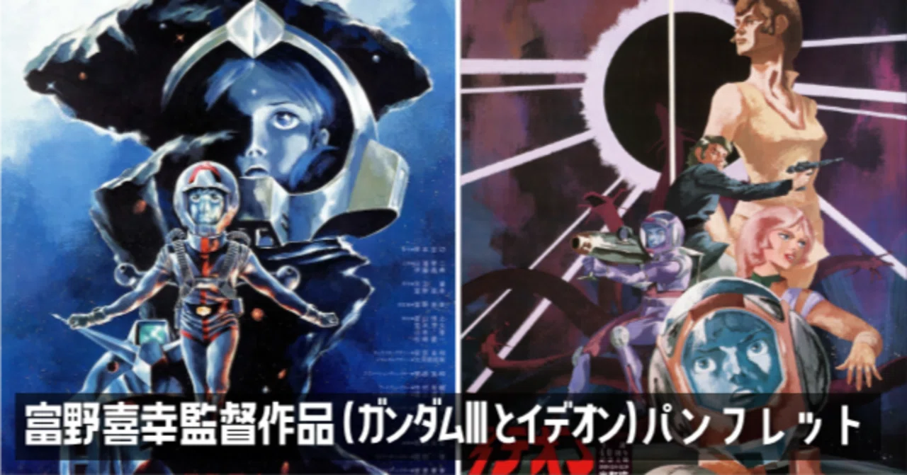 富野喜幸監督作品（ガンダムIIIとイデオン）パンフレット｜keigaku