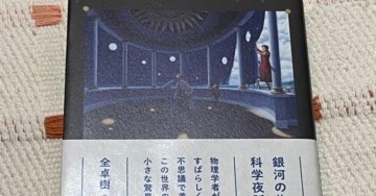 まったくの文系人間が 銀河の片隅で科学夜話 を読んでみた ぺんぎんぽろねーず Note まったくの文系人間が 銀河の片隅で科学夜話 を読んでみた ぺんぎんぽろねーず Note