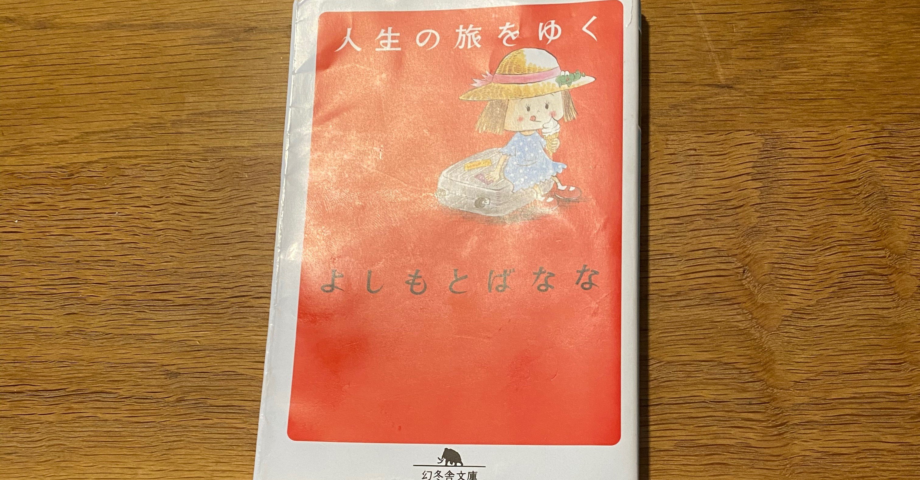 吉本ばなな 人生の旅をゆく 幻冬舎文庫 たつ Note 吉本ばなな 人生の旅をゆく 幻冬舎文庫 たつ Note