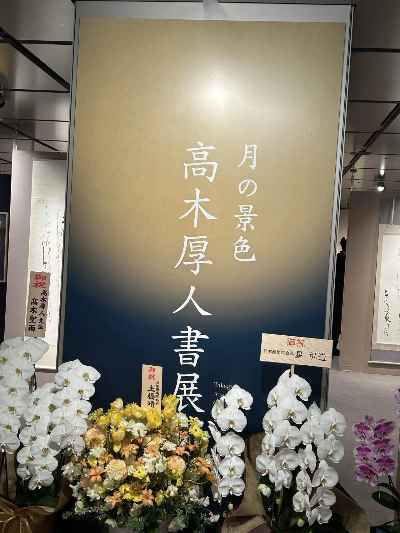 高木厚人先生の個展｜ショウセン