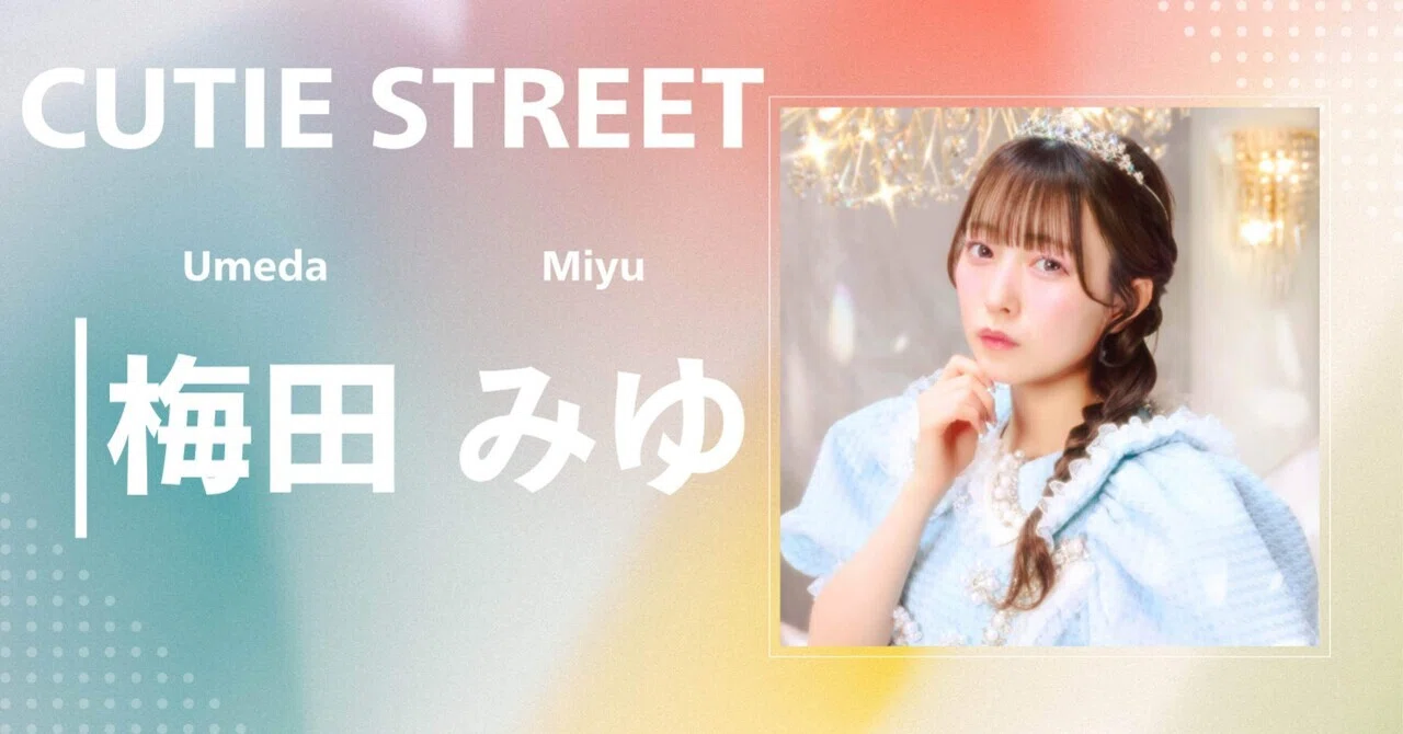 CUTIE STREET】梅田 みゆ｜完全網羅プロフィール＆経歴・最新情報