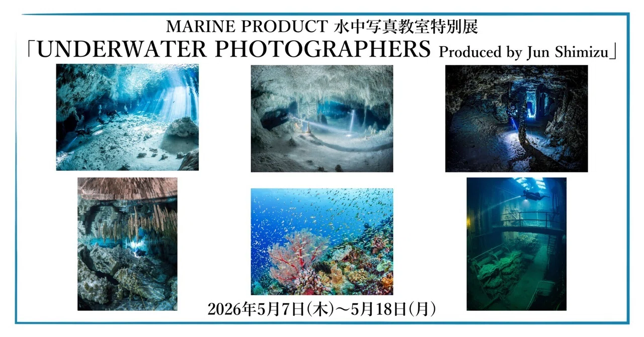 2026年5月7日（木）～5月18日（月） MARINE PRODUCT 水中写真教室特別