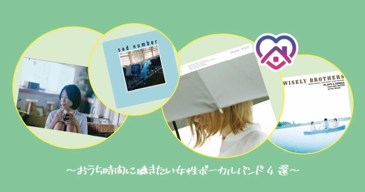 後編 おうち時間に聴きたい女性ボーカルバンド４選 Minoru Sugahara Note