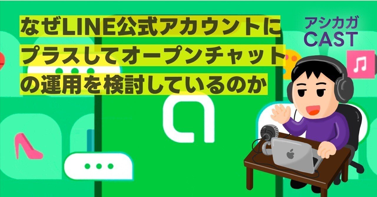 なぜLINE公式アカウントにプラスしてオープンチャットの運用を検討して