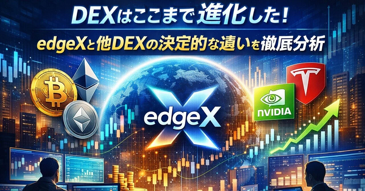 DEXはここまで進化した｜edgeXと他DEXの決定的な違いを徹底分析｜jigen_bitcoin_09