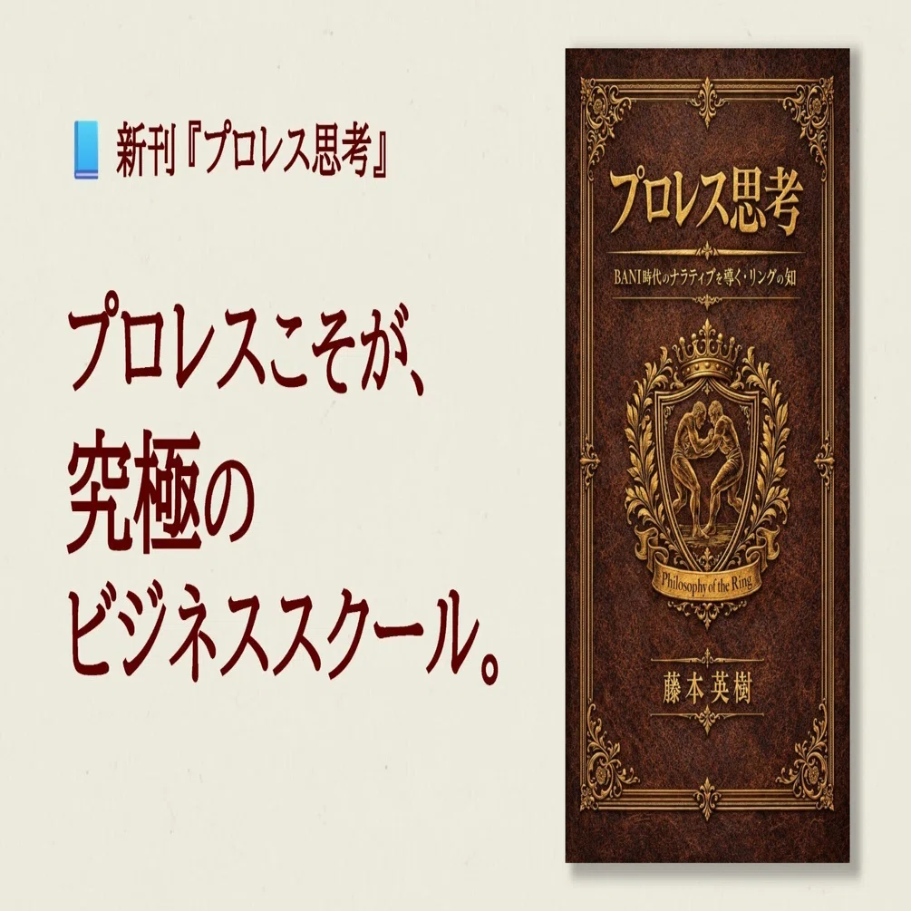 すべての答えは、リングにある──ビジネス書が「プロレス」を語る理由