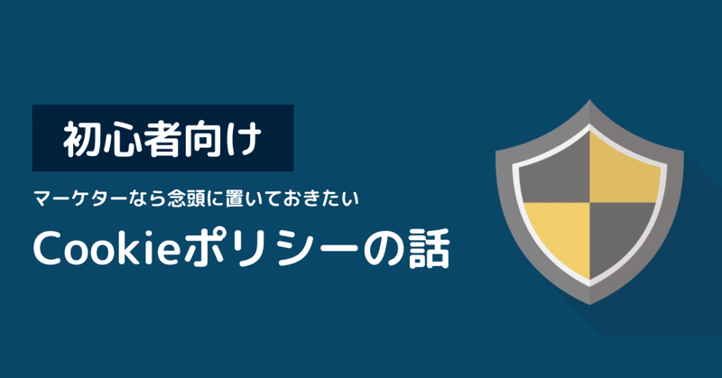 マーケターなら念頭に置いておきたいCookieポリシーの話